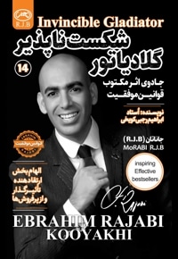 گلادیاتور شکست ناپذیر